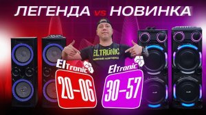 Легенда VS Новинка 20-06 VS 30-57 сравнение лучших колонок для дома, дачи, беседки + караоке !