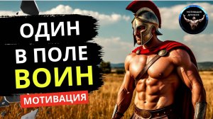 ОДИН В ПОЛЕ ВОИН. Мотивационное видео. Как действовать, когда ты ОДИН.