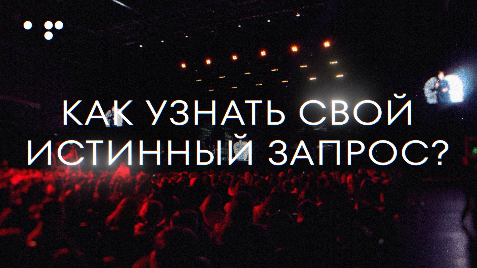 Трансформационная игра Аллы Филиной «Путь Героя» Шаг 3. Истинный запрос смотреть онлайн