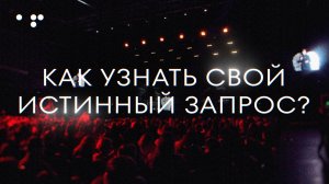 Трансформационная игра Аллы Филиной «Путь Героя» Шаг 3. Истинный запрос