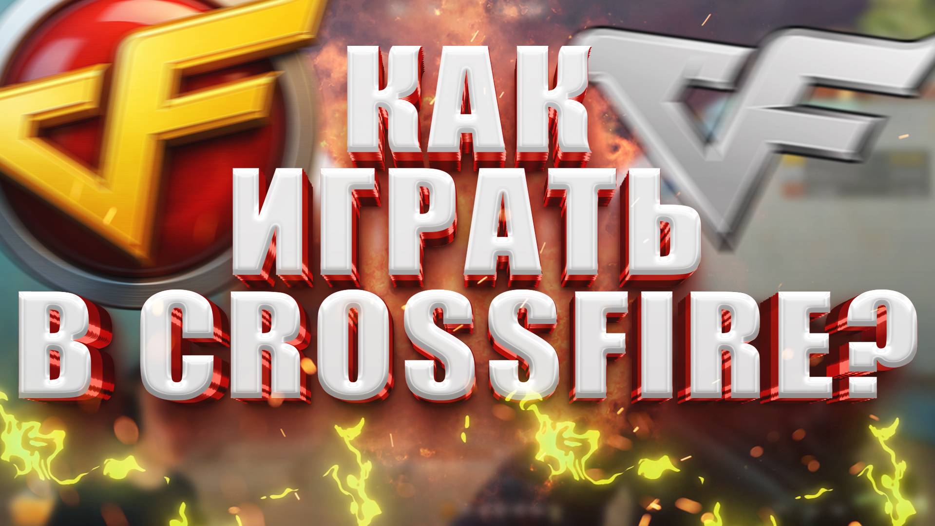 Как Скачать и Зарегестрироваться в Crossfire 2025 смотреть онлайн