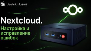 Домашнее облако Nextcloud на мини-ПК. Настройка и исправление ошибок