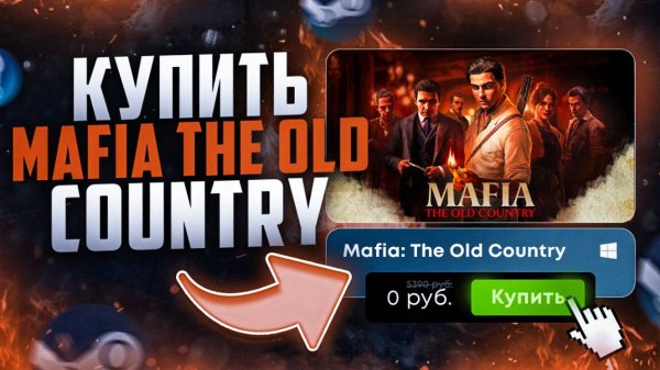 Как купить Mafia The Old Country в России в 2025
