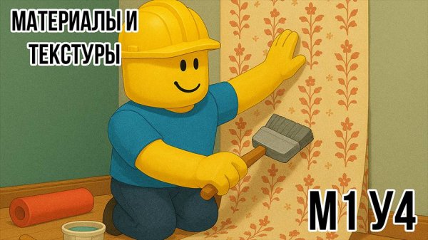 Roblox Studio. Модуль 1. Урок 4. Материалы. Текстуры. Декали.