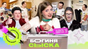 Обыск на Патриках | Богиня сыска | Чума, Кулик, Грачёв | Выпуск 20