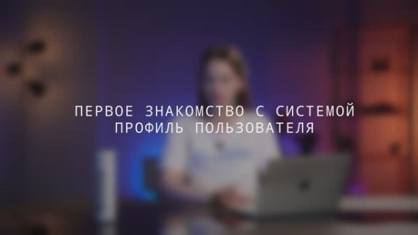 САМО: от регистрации до ПРО. Первое знакомство с системой, профиль пользователя