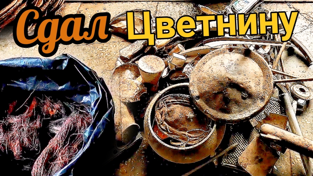 Накопил и сдал цветмет! цены на металлолом, мелкие приёмки закрываются смотреть онлайн