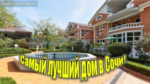 Дом в центре Сочи, неповторимая дорогая классика!