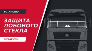 Установка защиты лобового стекла на Sitrak C7H (арт. VT-1.1.1.2)