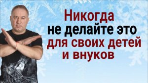 Это испортит им всю жизнь! Никогда не делайте это для своих детей и внуков