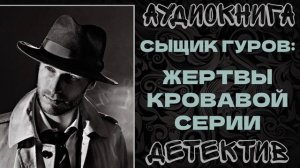 АУДИОКНИГА ДЕТЕКТИВ: ЖЕРТВЫ КРОВАВОЙ СЕРИИ
