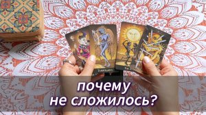 Почему отношения не сложились? Гадание на картах, расклад Таро с вариантами