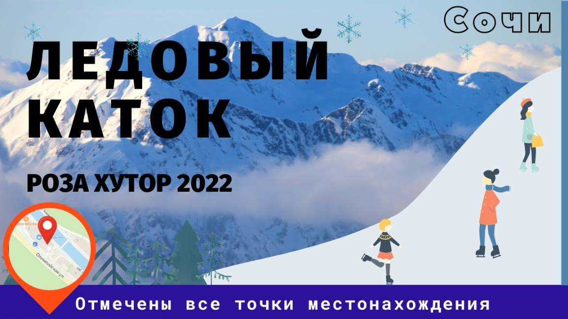 Роза Хутор КАТОК 2022 [Комбо-тариф Зимний день на Роза Хутор смотреть онлайн