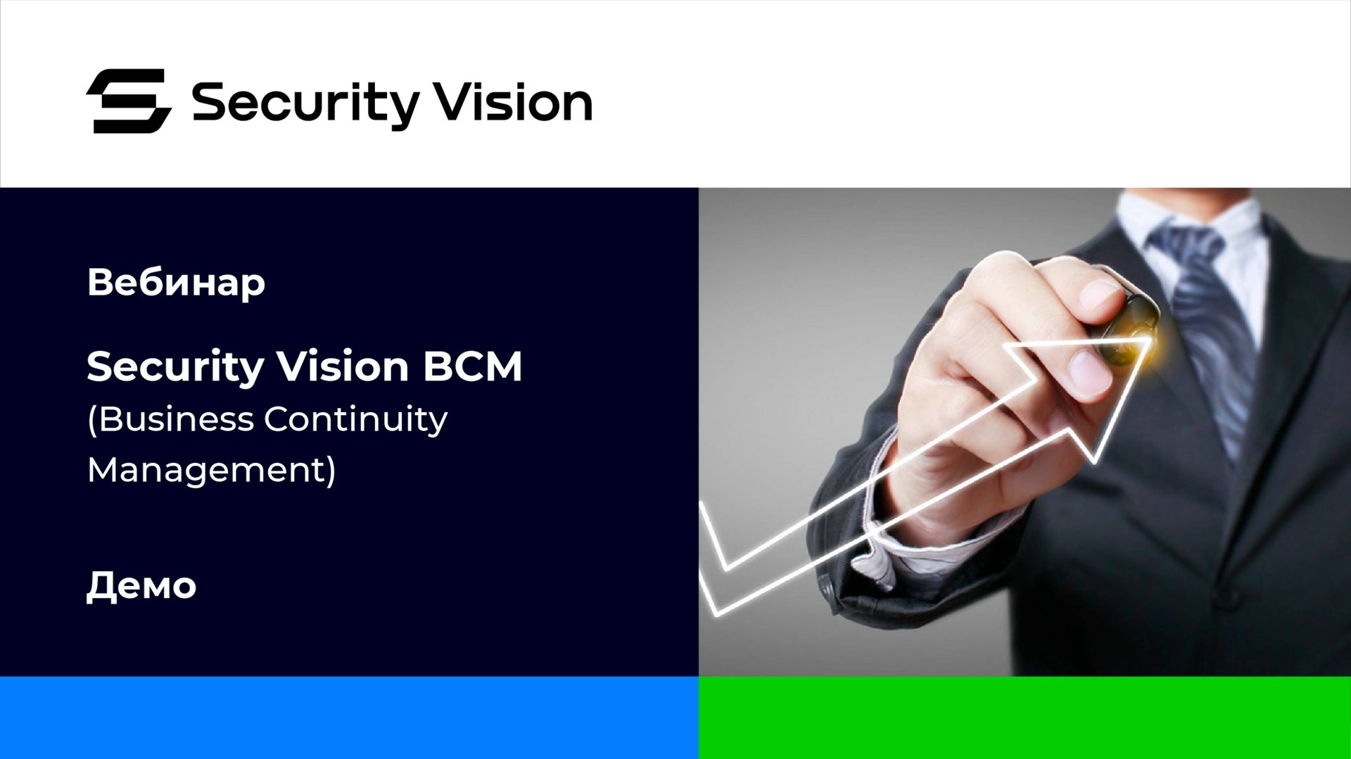Демонстрация продукта Security Vision BCM смотреть онлайн