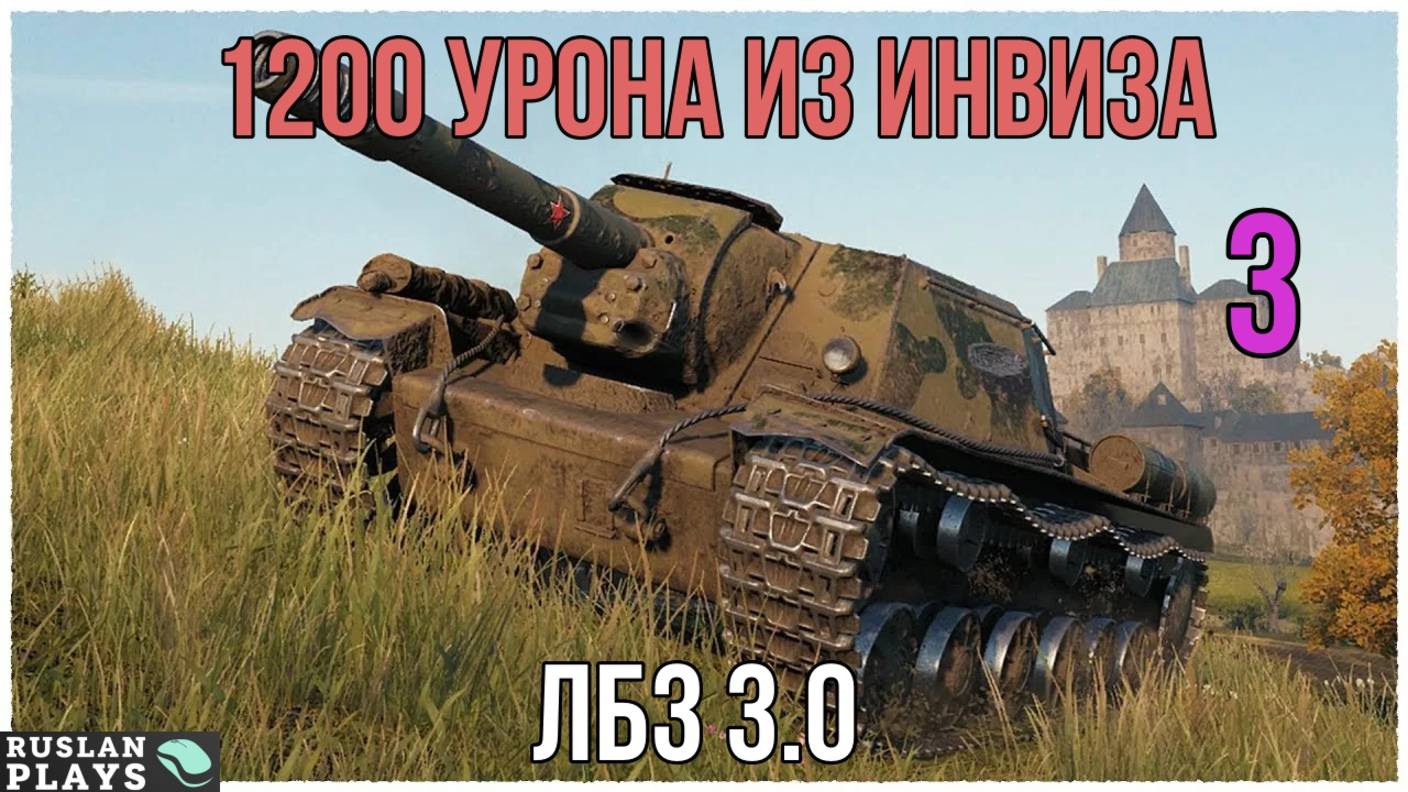 1200 УРОНА БЕЗ ПОТЕРИ ХП #3 🔥 ЛБЗ 3.0 смотреть онлайн