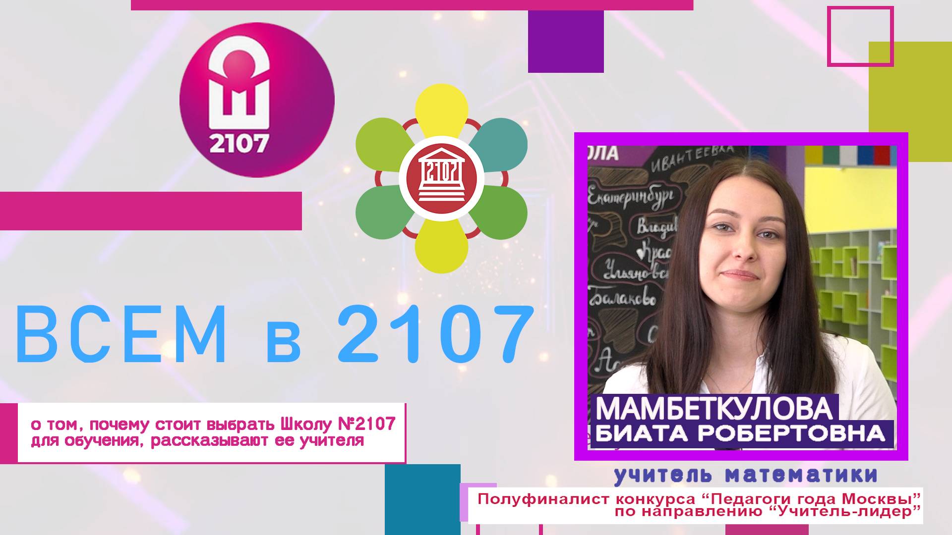 ВСЕМ В 2107 // Учитель математики Биата Робертовна Мамбеткулова смотреть онлайн