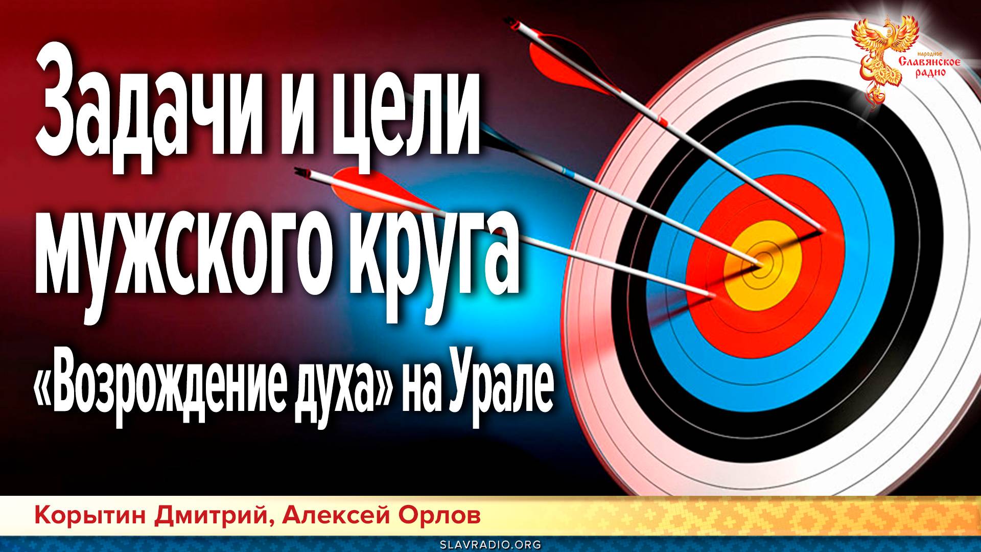 Задачи и цели мужского круга «Возрождение духа» на Урале смотреть онлайн