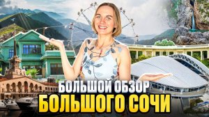 Курорты Большого Сочи. Полный обзор! Пляжи. Отели. Достопримечательности. Цены.