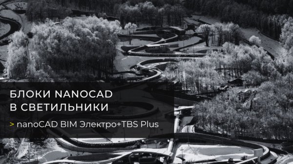 Блоки nanoCAD в светильники. nanoCAD BIM Электро+TBS Plus