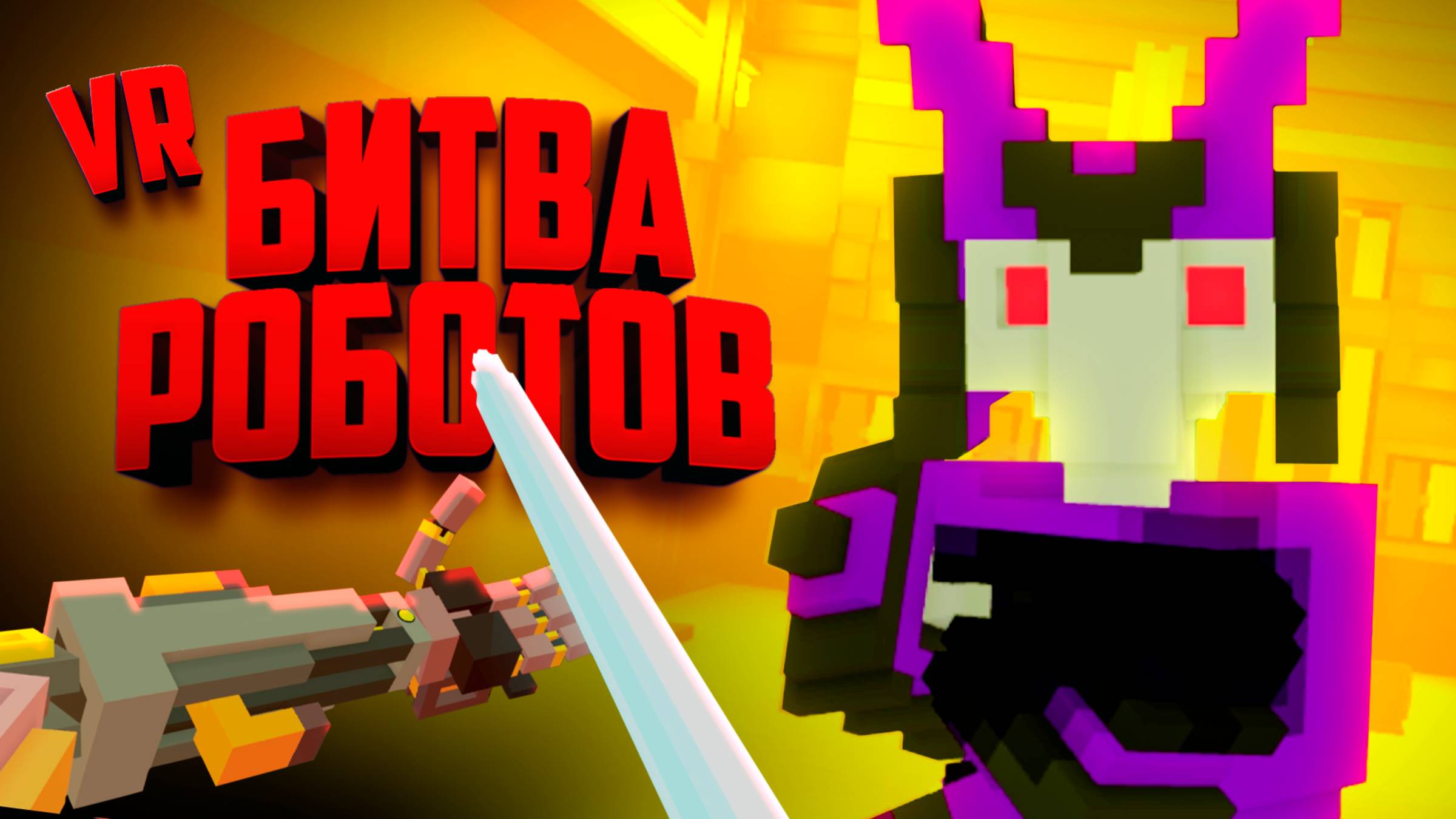 БИТВА РОБОТОВ в ВР - НОВЫЙ РЕЖИМ ♦ Clone Drone in the Hyperdome VR смотреть онлайн