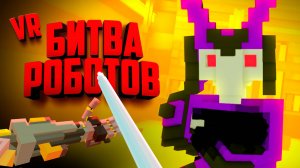 БИТВА РОБОТОВ в ВР - НОВЫЙ РЕЖИМ ♦ Clone Drone in the Hyperdome VR