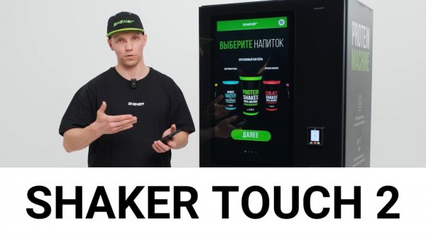Обзор протеинового аппарата Shaker Touch 2