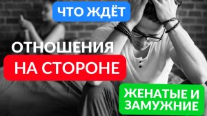 К чему приводят отношения с женатыми и замужними
