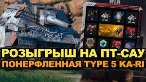 Стоит ли выбивать из розыгрыша Type 5 KA-RI | Tanks Blitz