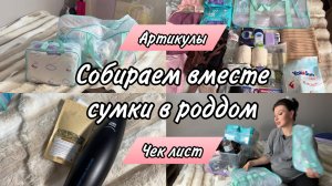 И снова сумки в роддом/Мои вторые роды/Делюсь артикулами