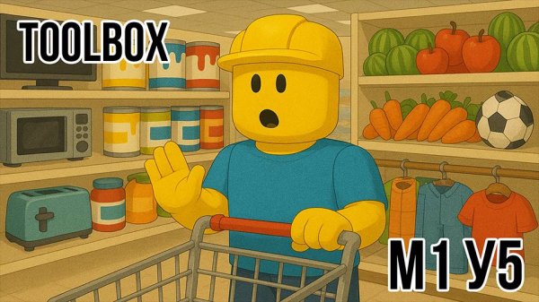 Roblox Studio. Модуль 1. Урок 5. Toolbox