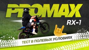 💥PROMAX RX-1 Тест в полевых условиях!💥