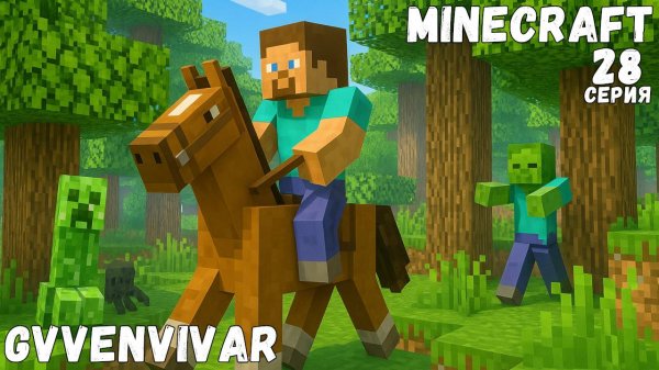 Подготовка к подготовке || Minecraft - 28