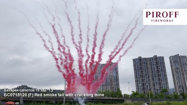БС0715120 Линия Red smoke tail with crackling mine (F), (1,2 х 15), 18 смотреть онлайн