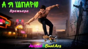 Новинки музыки 2025 ⚡️ Avijent&BuntArs - А я шпарю (Премьера клипа 2025) 🔥 Новая музыка 2025.Топ