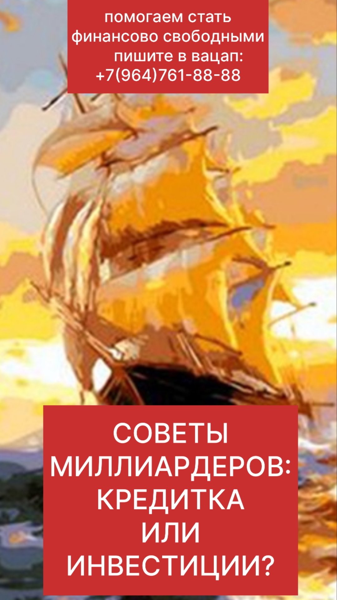 КРЕДИТКА или ИНВЕСТИЦИИ