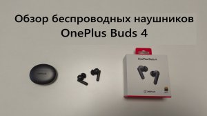Обзор беспроводных наушников OnePlus Buds 4