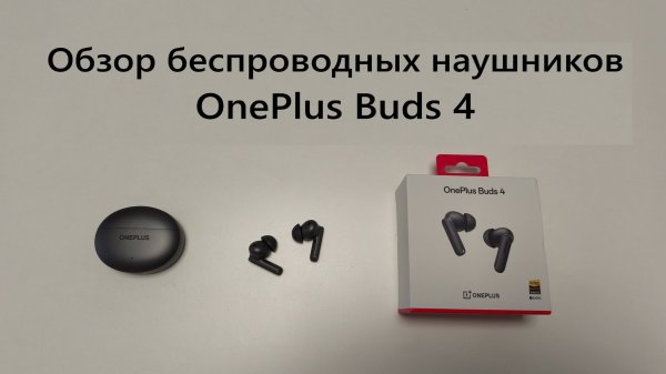 Обзор беспроводных наушников OnePlus Buds 4
