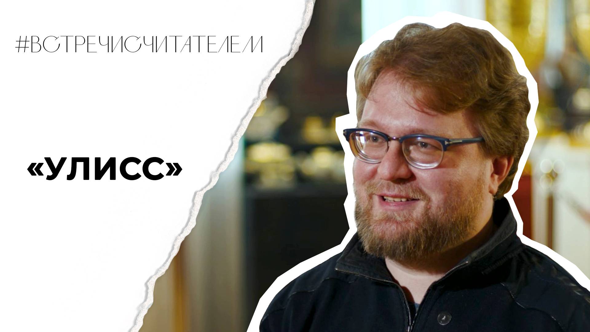 Тысяча страниц об одном дне в Дублине | #встречисчитателем (2025)