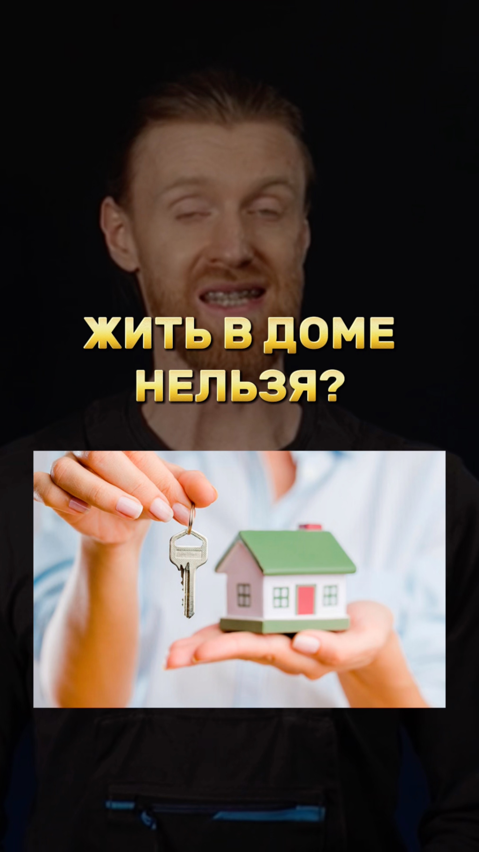 Жить в доме НЕЛЬЗЯ? смотреть онлайн