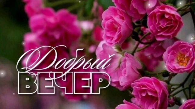 ДОБРЫЙ ВЕЧЕР🌙 👍. МАЛЕНЬКИХ ЛЕТНИХ ЧУДЕС!