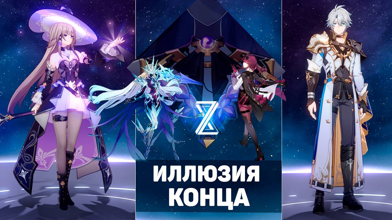 Фаенон уничтожил всех! | Иллюзия конца Версии 3.4 | Honkai Star Rail