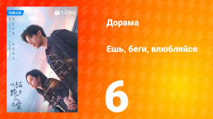 Ешь, беги и влюбляйся 1 сезон 6 серия (сериал, 2025)