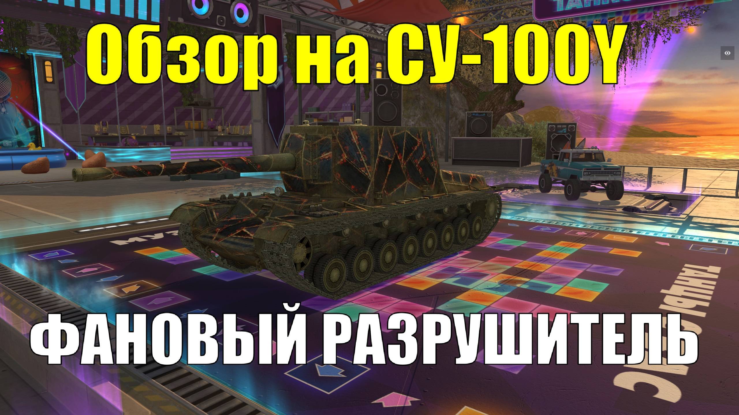 Обзор на СУ-100Y - Фановый разрушитель рандома на своем уровне #tanksblitz смотреть онлайн