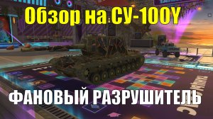Обзор на СУ-100Y - Фановый разрушитель рандома на своем уровне #tanksblitz