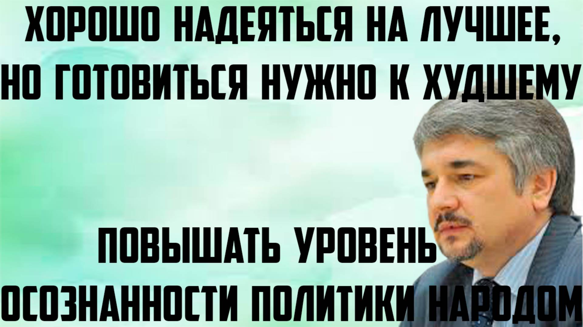 Ищенко:Хорошо надеяться на лучшее,но готовиться нужно к худшему.Повышать уровень осознанности народа смотреть онлайн