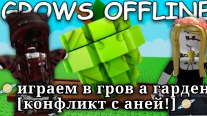 🪐играем в гров а гарден [конфликт с аней!]🪐
