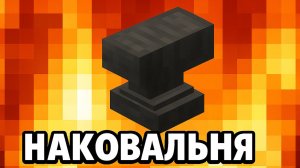 Как сделать наковальню и для чего она нужна в Майнкрафте