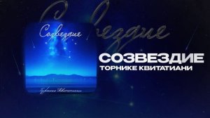 Торнике Квитатиани — Созвездие (official audio)