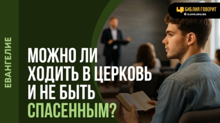 Возможно ли ходить в церковь и не быть спасенным? Алексей Коломийцев смотреть онлайн