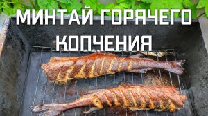 Минтай горячего копчения в коптильне рецепт